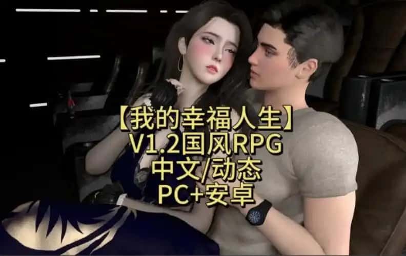 我的幸福人生 版本内容 资料图 4