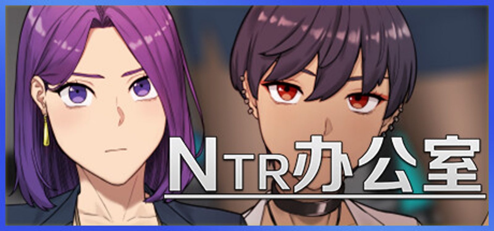NTR办公室 NTR办公室汉化版下载 职场剧情路线指南 封面图