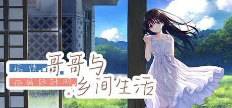 痴情哥哥与病弱妹妹的乡间生活DLC1 地图探索 玩法截图
