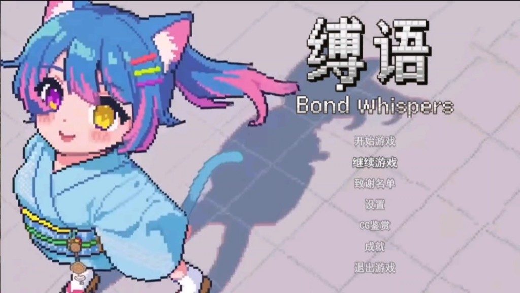 缚语BondWhispers版 故事片段 实机截图 4