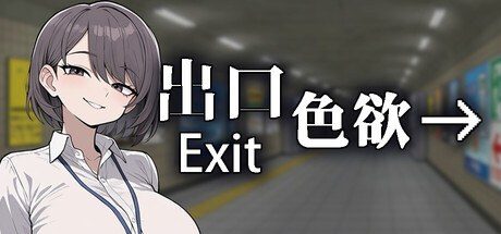 色欲出口ExitLust 地图探索 展示图 2