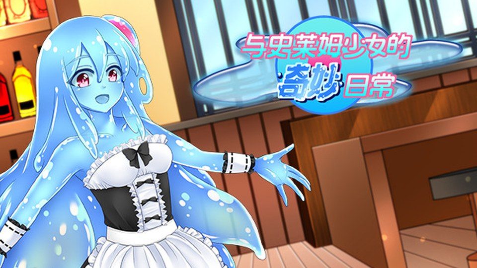 与史莱姆少女的奇妙日常 攻略要点 演示图 8