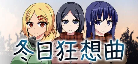 冬日狂想曲 剧情互动 场景图