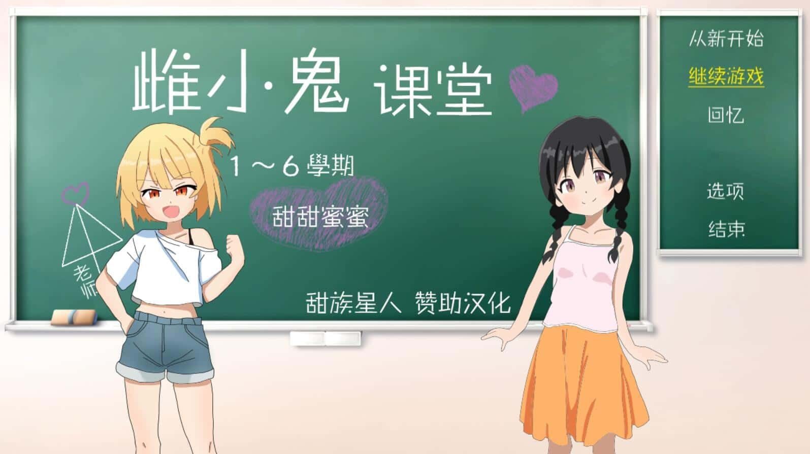 雌小鬼课堂 剧情向游戏 详情图 6