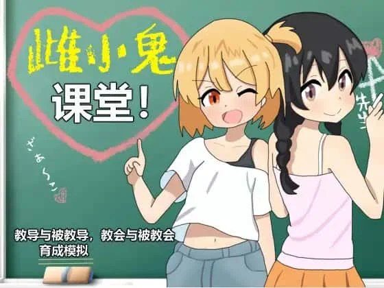 雌小鬼课堂 剧情向游戏 场景图 1