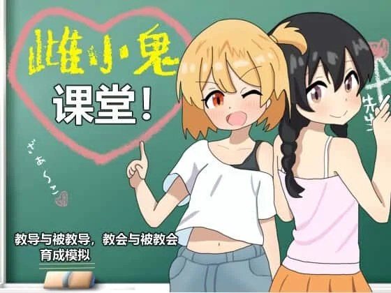 雌小鬼课堂 角色养成 画面 6