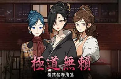 古式按摩店 Galgame 场景图