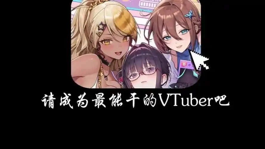 请成为最能干的VTuber吧！ 剧情向 展示图 1