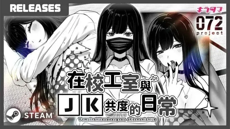 在校工室與JK共度的日常 章节事件 资料图