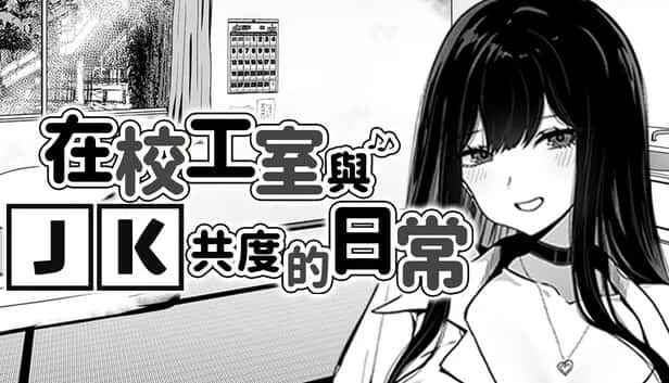在校工室與JK共度的日常 攻略要点 玩法截图 6