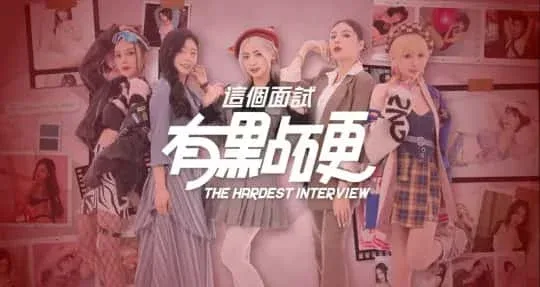 这个面试有点硬 剧情向 演示图