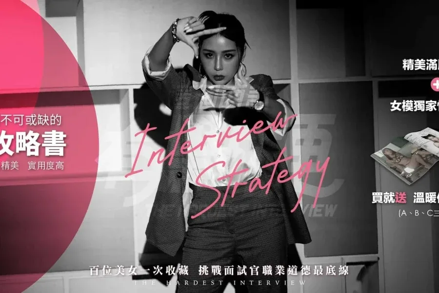 这个面试有点硬 (3) 家庭题材 演示图