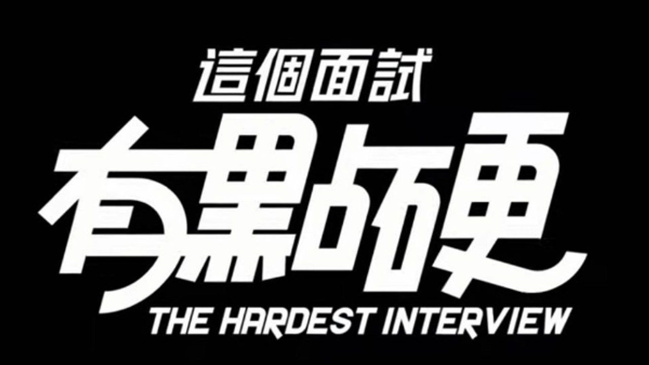 这个面试有点硬 (3) 存档指南 页面配图 1