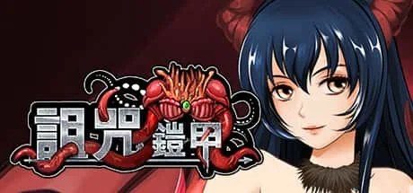 诅咒铠甲 章节事件 详情图 2