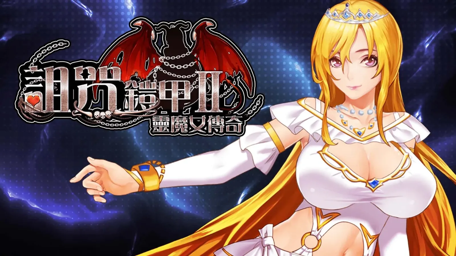 诅咒铠甲2：灵魔女传奇 中文界面 场景图