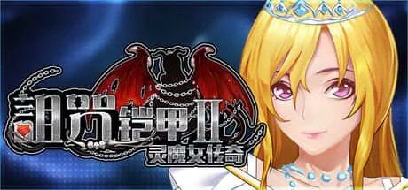 诅咒铠甲2：灵魔女传奇 故事片段 专题图 3