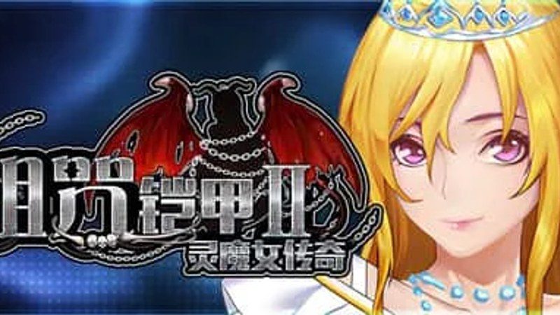 诅咒铠甲2：灵魔女传奇 章节事件 资料图 7