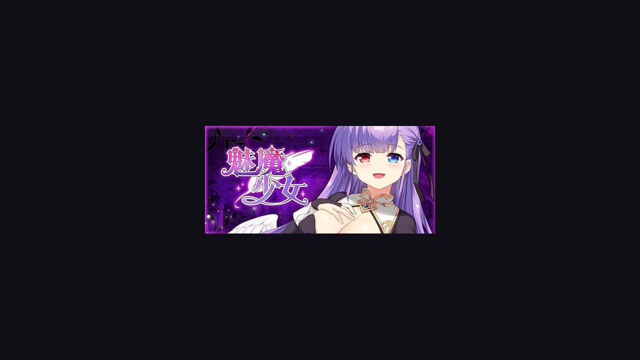 魅魔少女SuccubusGirl 魅魔少女SuccubusGirl中文下载官网安卓移植版说明 封面图