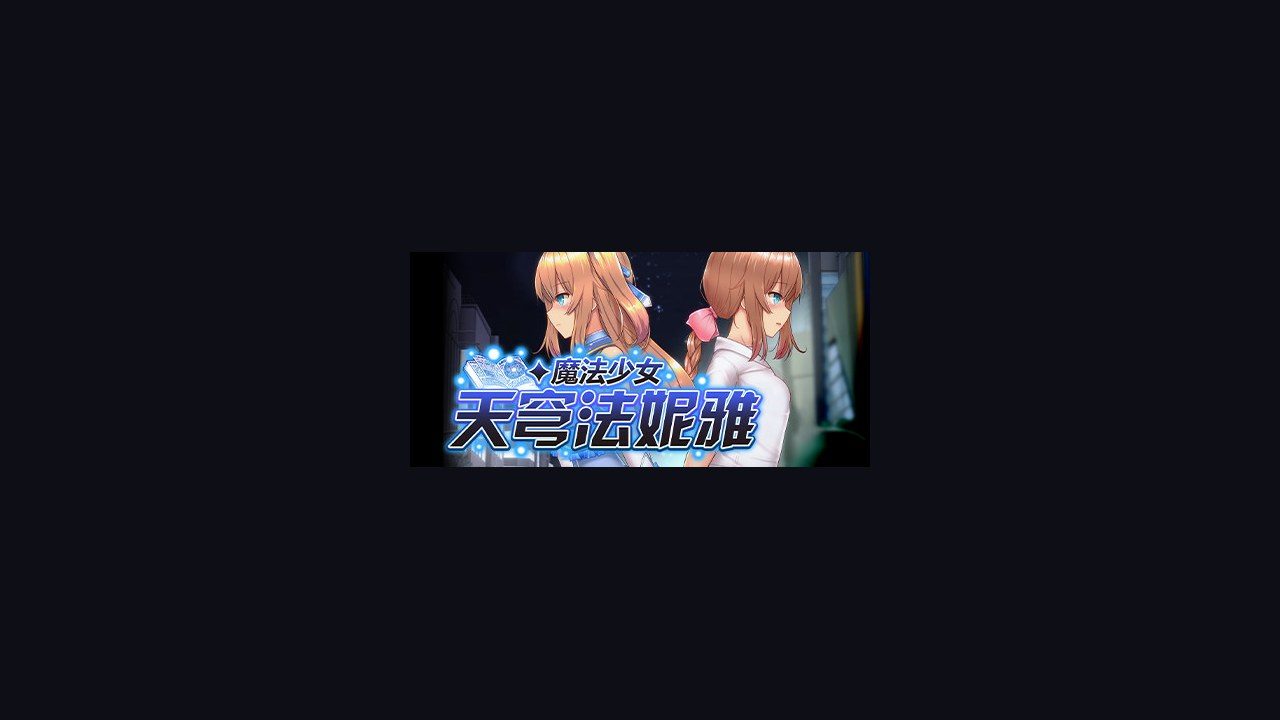 魔法少女天穹法妮雅MagicalGirlCelesphonia 场景演出 资料图