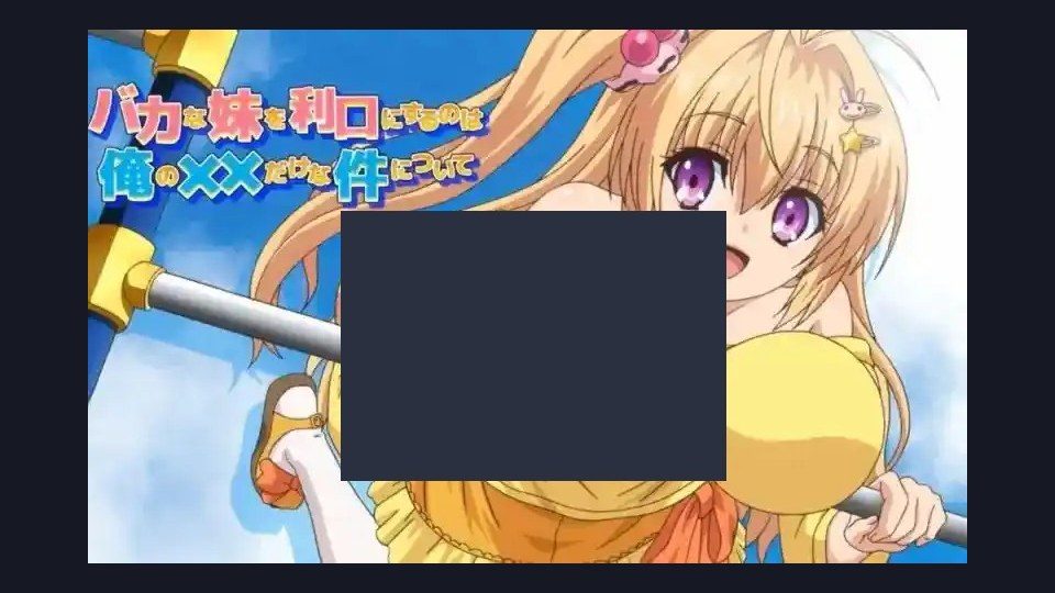 唯一能让笨蛋妹妹变聪明的方法只有我的xx的事 剧情互动 展示图 2