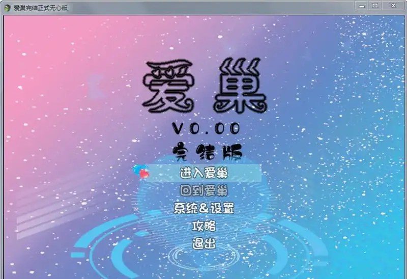 爱巢合集 版本内容 画面 1