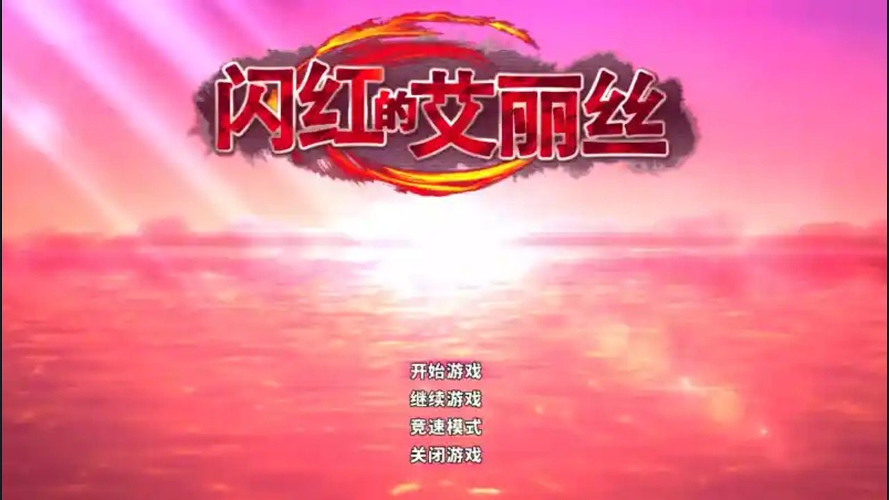 闪红的艾丽丝 角色路线 场景图