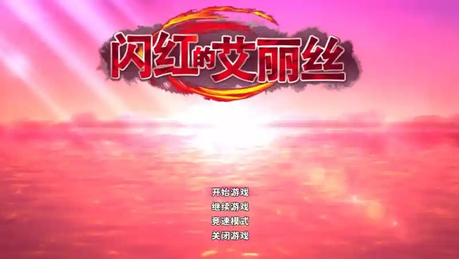闪红的艾丽丝 版本内容 场景图 5