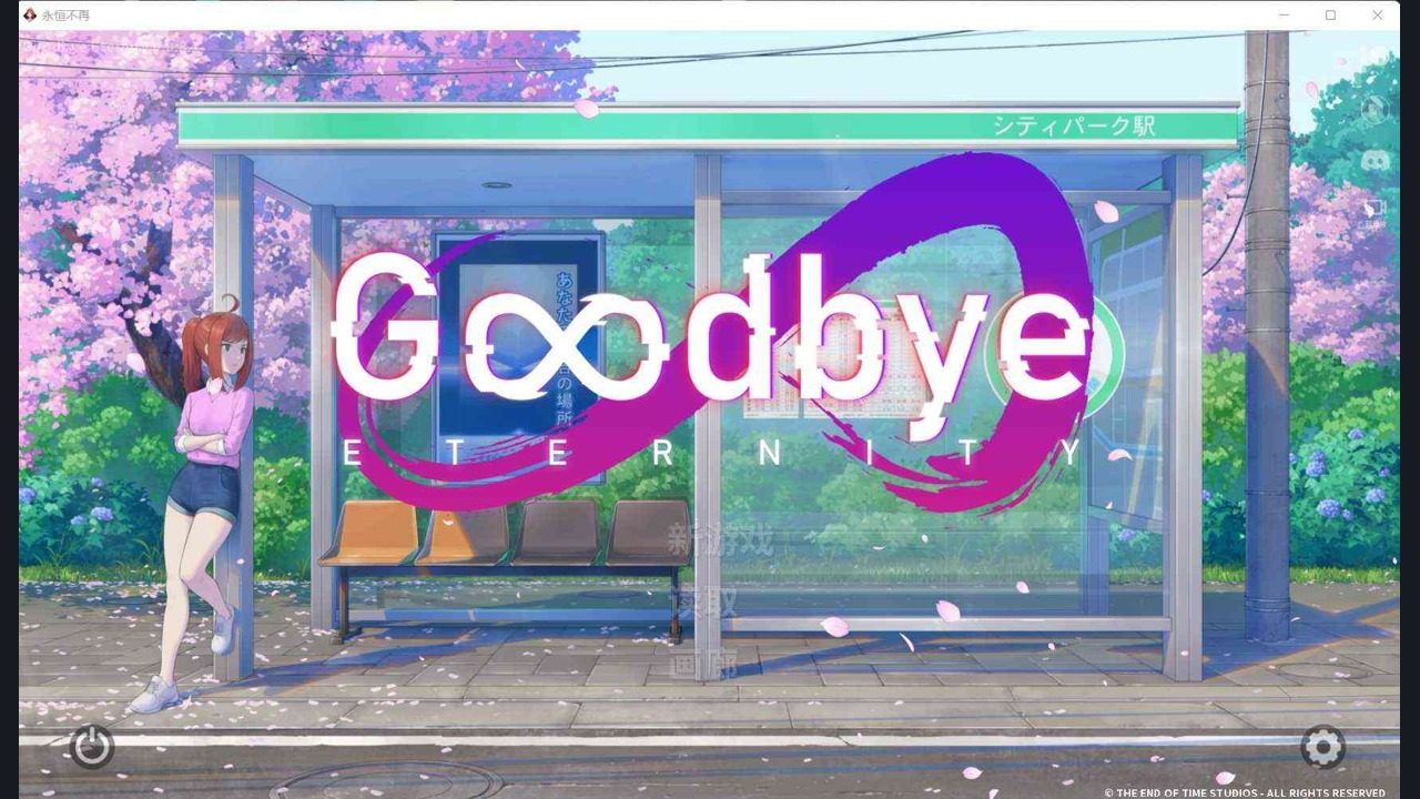 二次人生永恒不再GoodbyeEtern 操作界面 场景图