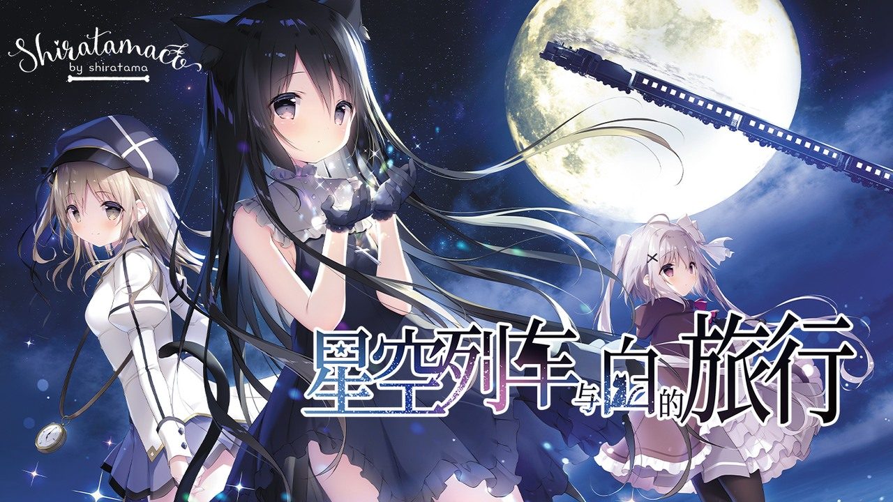 星空列车与白的旅行STEAM版 星空列车与白的旅行STEAM版游戏官网 Rail of Möbius 封面图