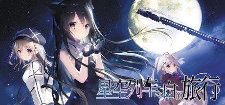 星空列车与白的旅行STEAM版 支线内容 专题图