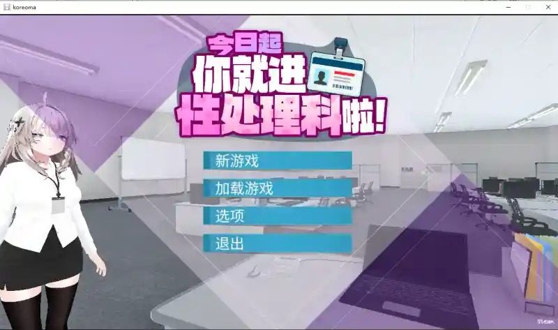 今日起你就进性处理科啦 版 剧情互动 页面配图