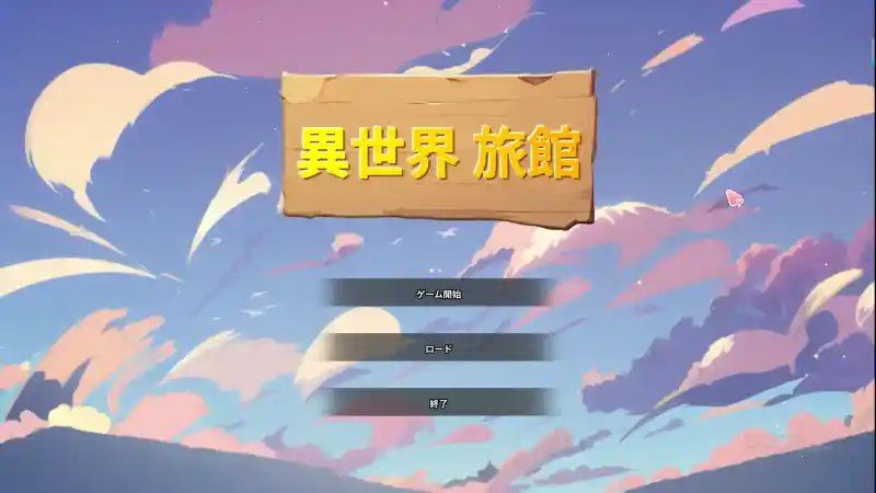 异世界旅馆 异世界旅馆攻略大全：手机互动与经营系统指南 封面图