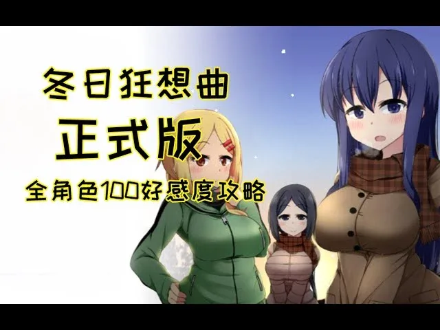 冬日狂想曲 主线事件 画面