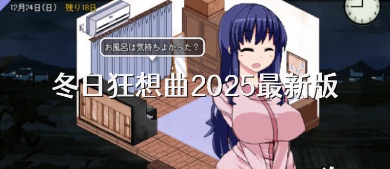冬日狂想曲 主线事件 资料图 1