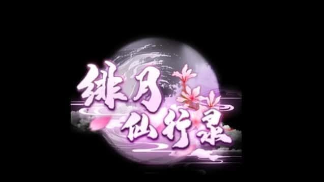 绯月仙行录 任务推进 实机截图 1