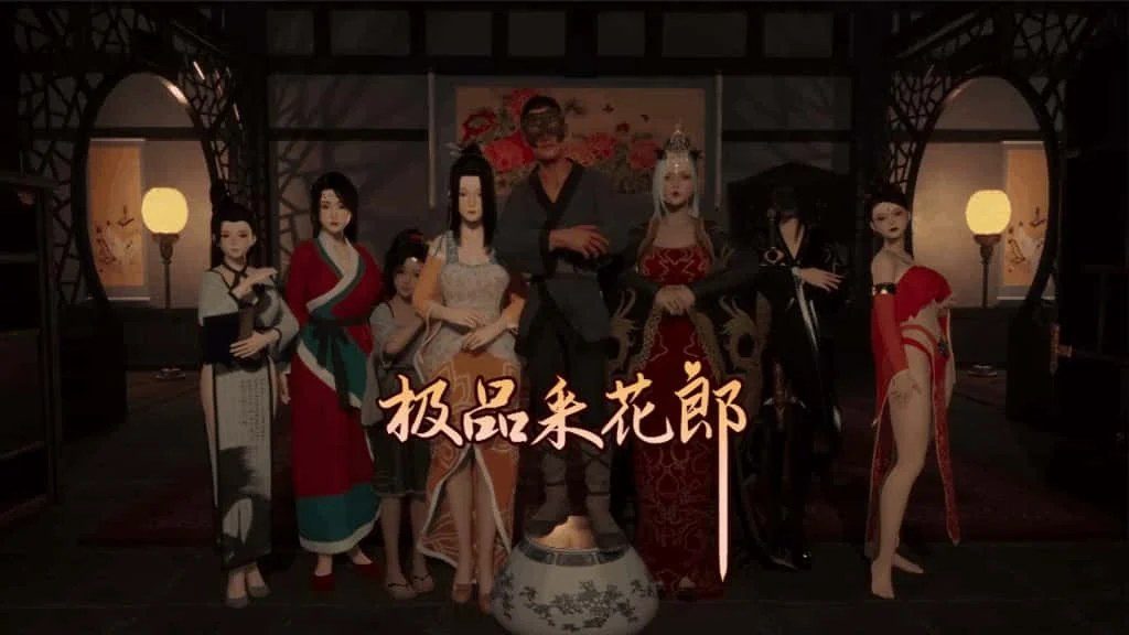 极品采花郎 故事片段 预览图 3