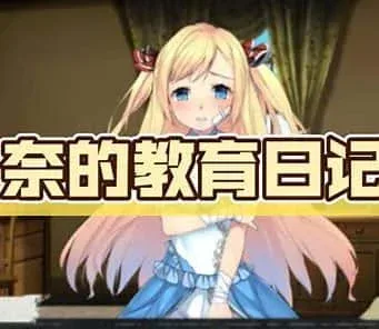 奈的教育日记 角色路线 展示图