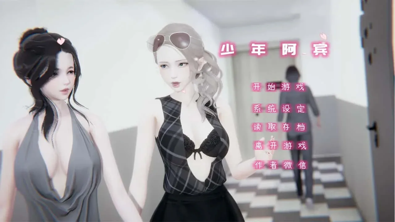 少年阿宾 回想模式 画面