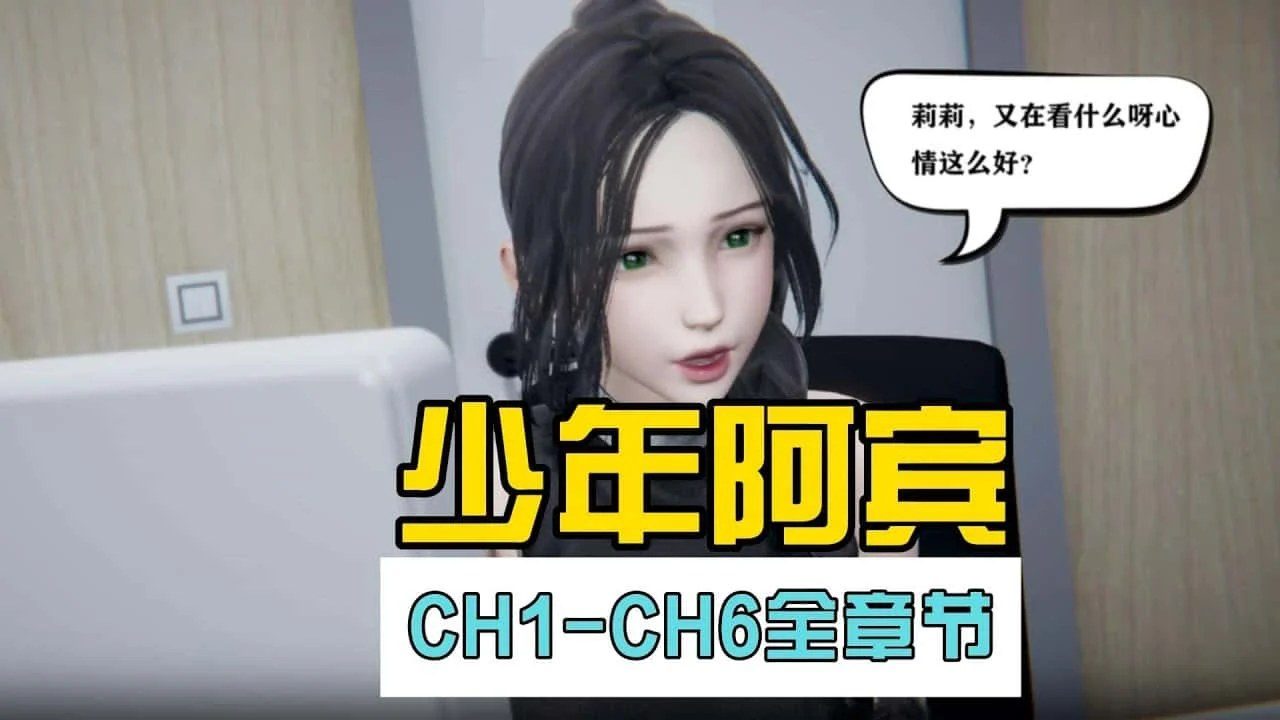 少年阿宾 剧情互动 展示图 2