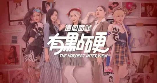 这个面试有点硬 (3) 版本内容 实机截图 4
