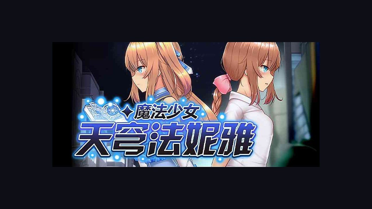 魔法少女天穹法妮雅MagicalGirlCelesphonia 场景演出 内容截图 2