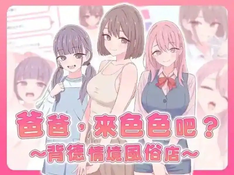 爸爸，来色色吧 背德情境风俗店 官方 主线事件 画面