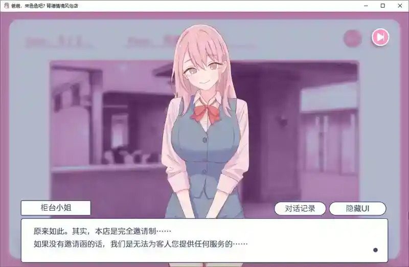 爸爸，来色色吧 背德情境风俗店 官方 中文界面 演示图 5