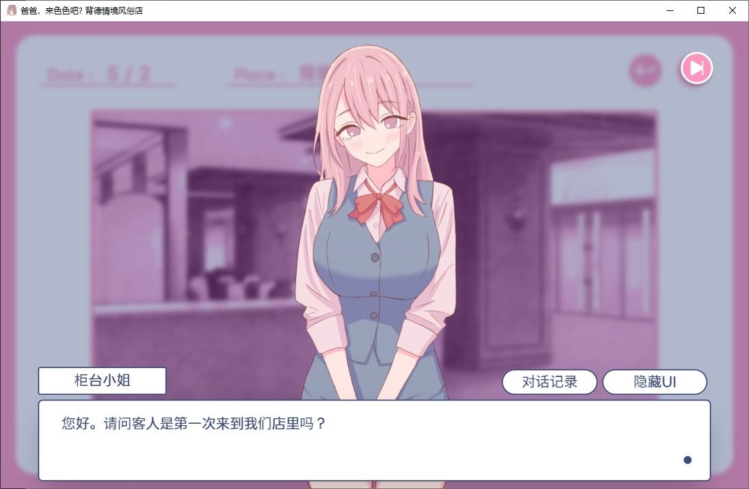 爸爸，来色色吧 背德情境风俗店 官方 主线事件 实机截图 8